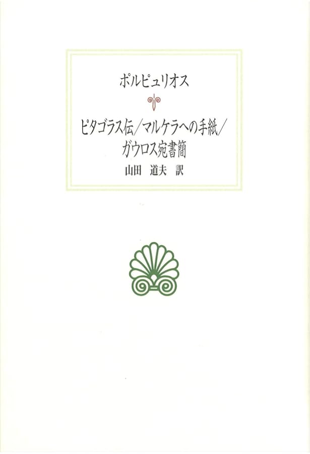 ピタゴラス的生き方 (西洋古典叢書 G 68) | イアンブリコス, 水地 宗明